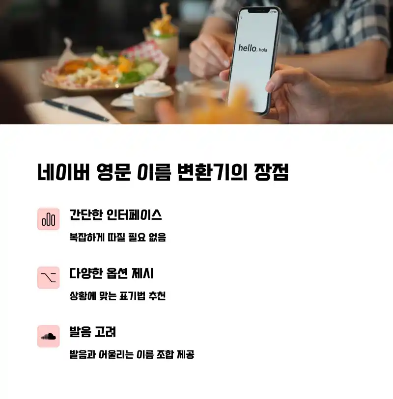네이버 영어 이름 변환기의 특별한 장점