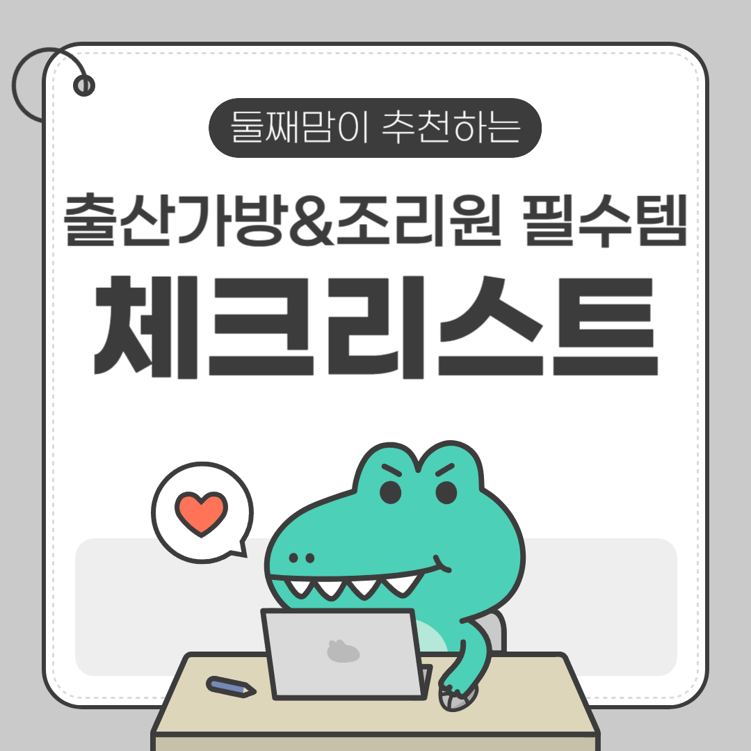 2025 출산가방 필수템 &amp; 조리원 꿀템 완전정리