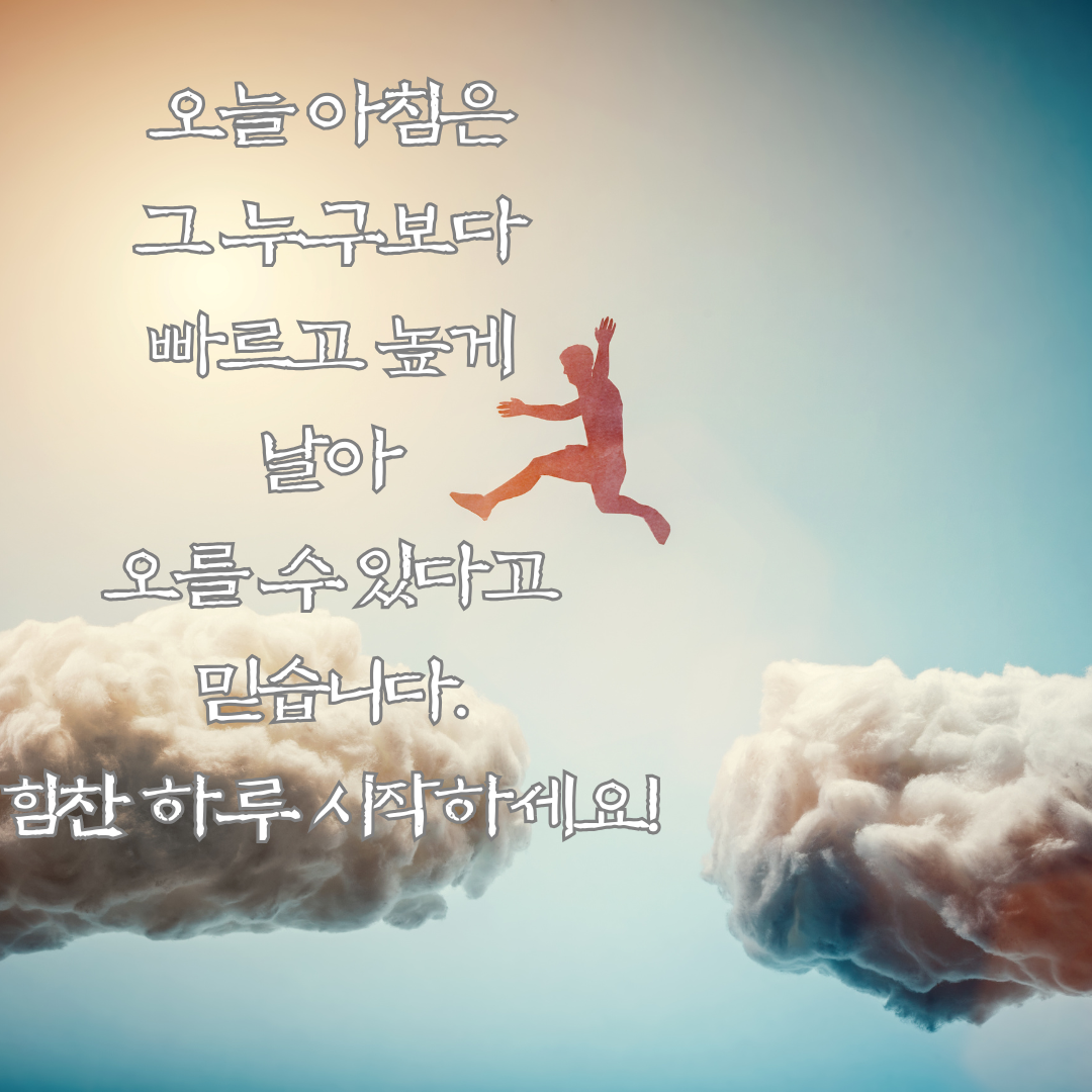 기분 좋은 아침 인사말 이미지 문구 모음집