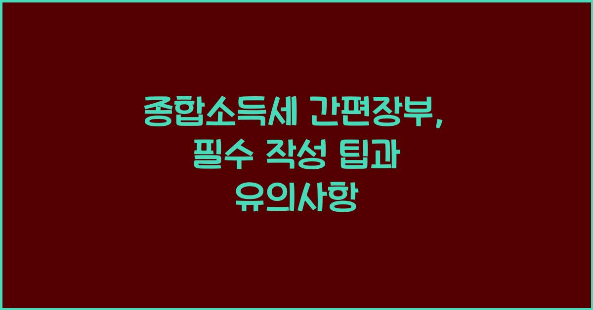 종합소득세 간편장부