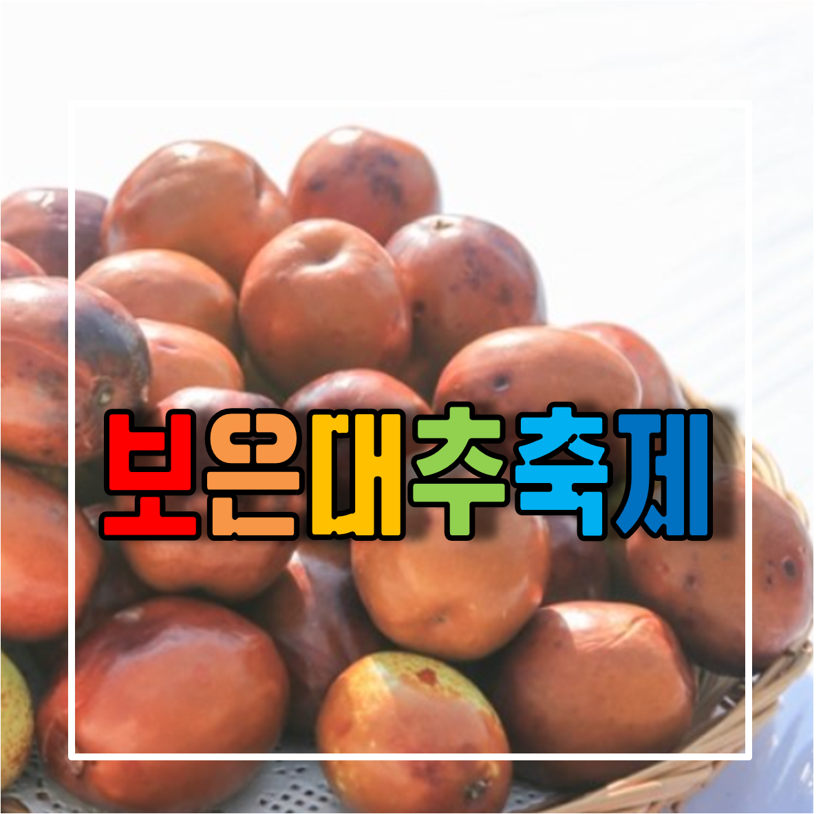 보은대추축제