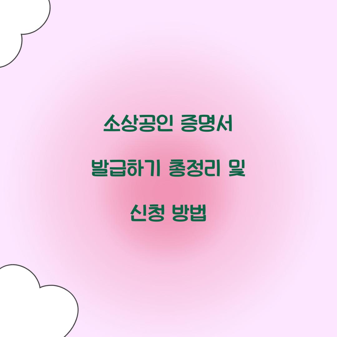 소상공인 증명서 발급하기