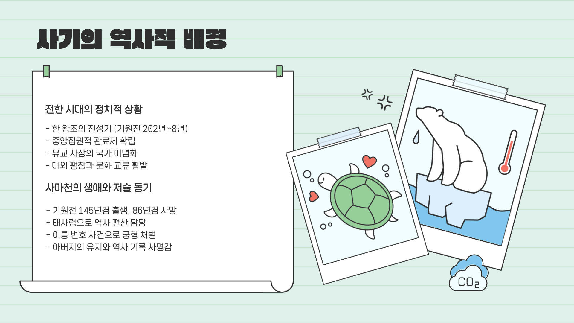 사마천의 사기(史記)