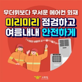 여름철 에어컨 실외기 선풍기 점검 필수!!