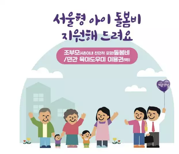 서울형아이돌봄비제도