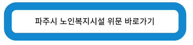파주시 노인복지시설 위문 바로가기
