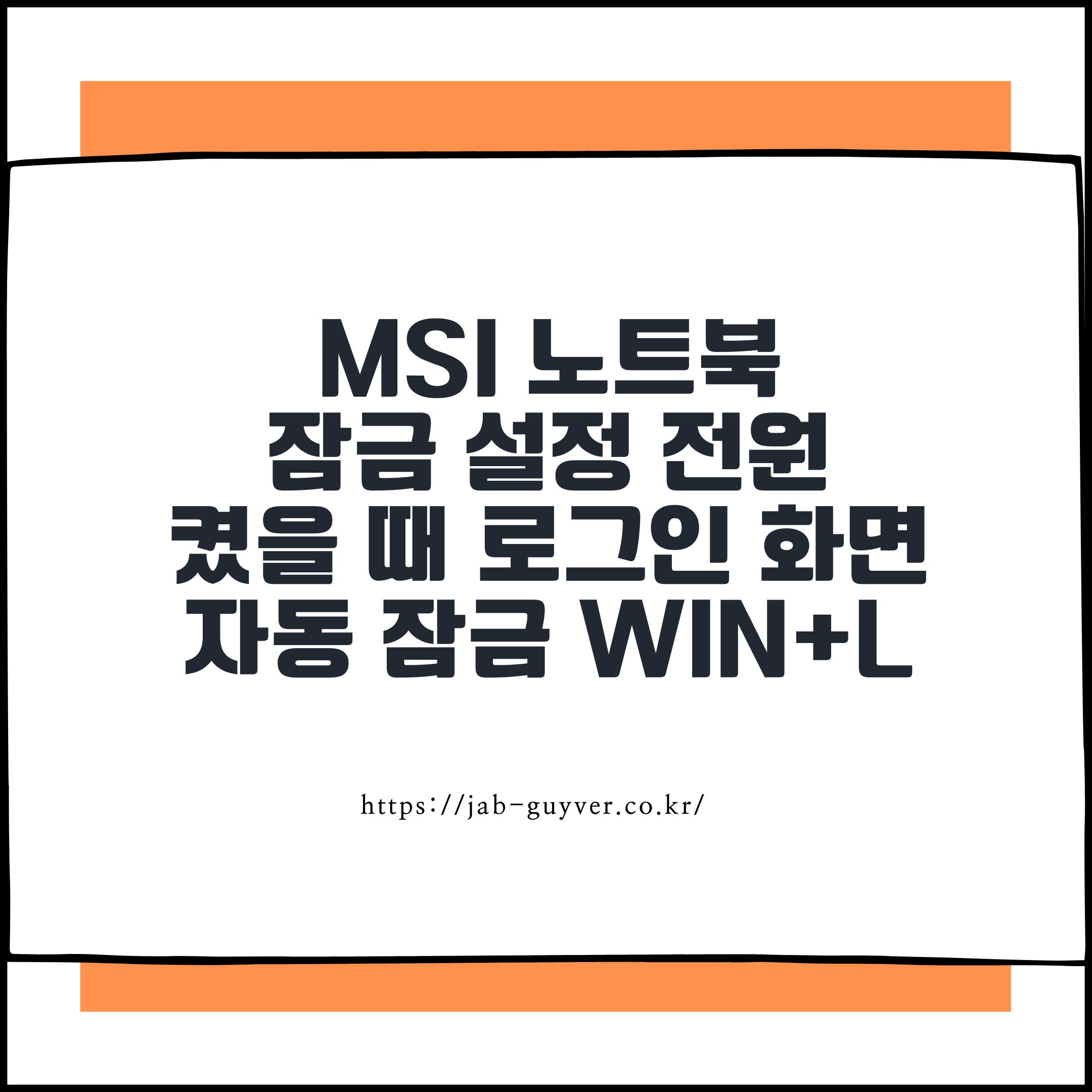 MSI 노트북 잠금 설정 전원 켰을 때 로그인 화면, 자동 잠금, Win+L까지