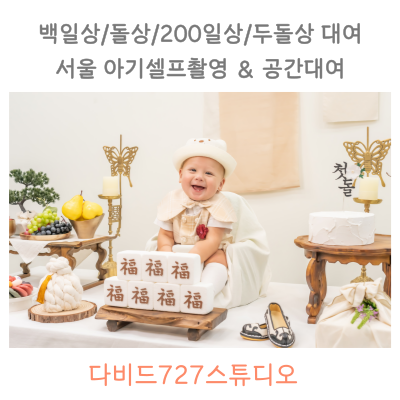 돌잔치-아기사진