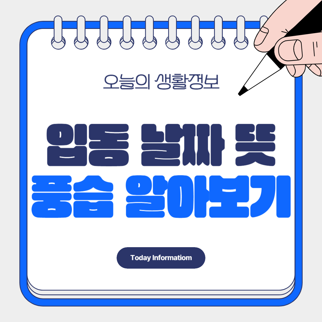 입동 날짜 뜻 날씨 풍습 알아보기
