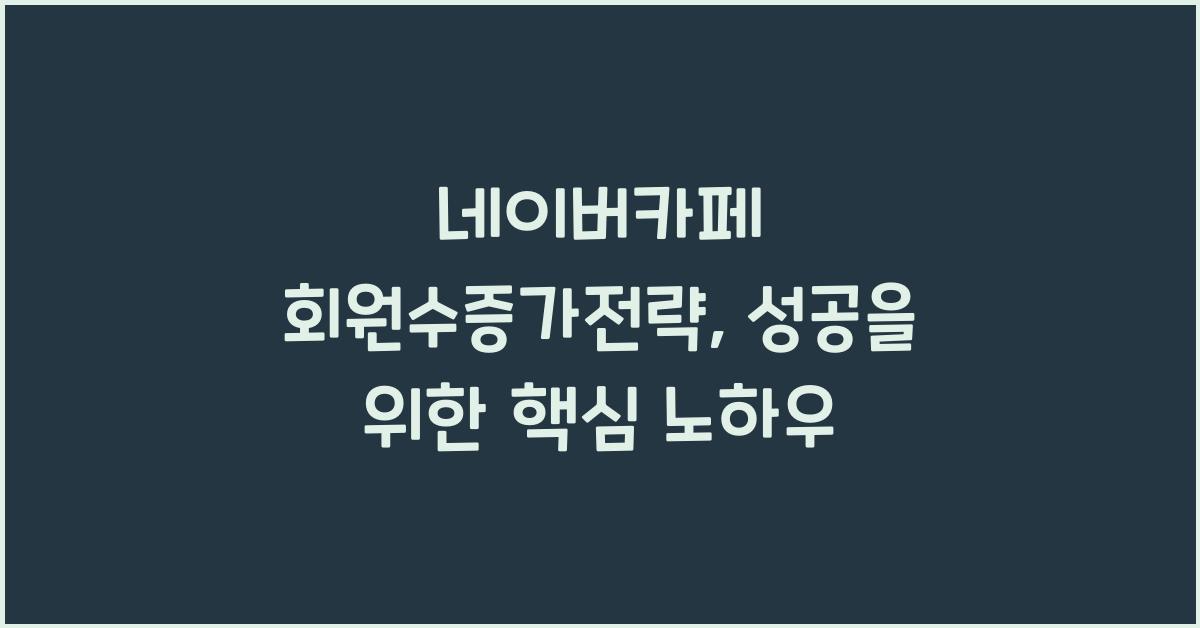 네이버카페·회원수증가전략