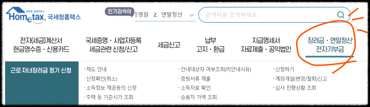 연말정산 미리보기 방법