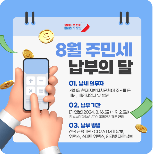 주민세 납부 오산시