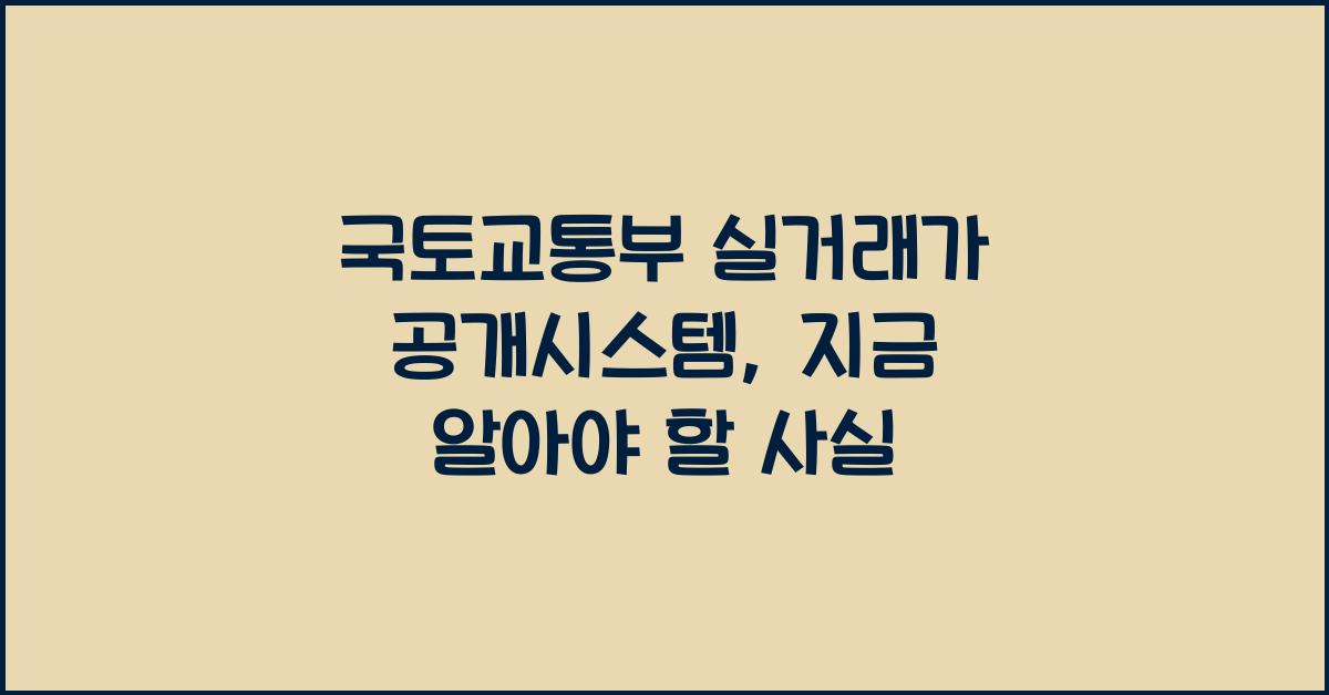 국토교통부 실거래가 공개시스템