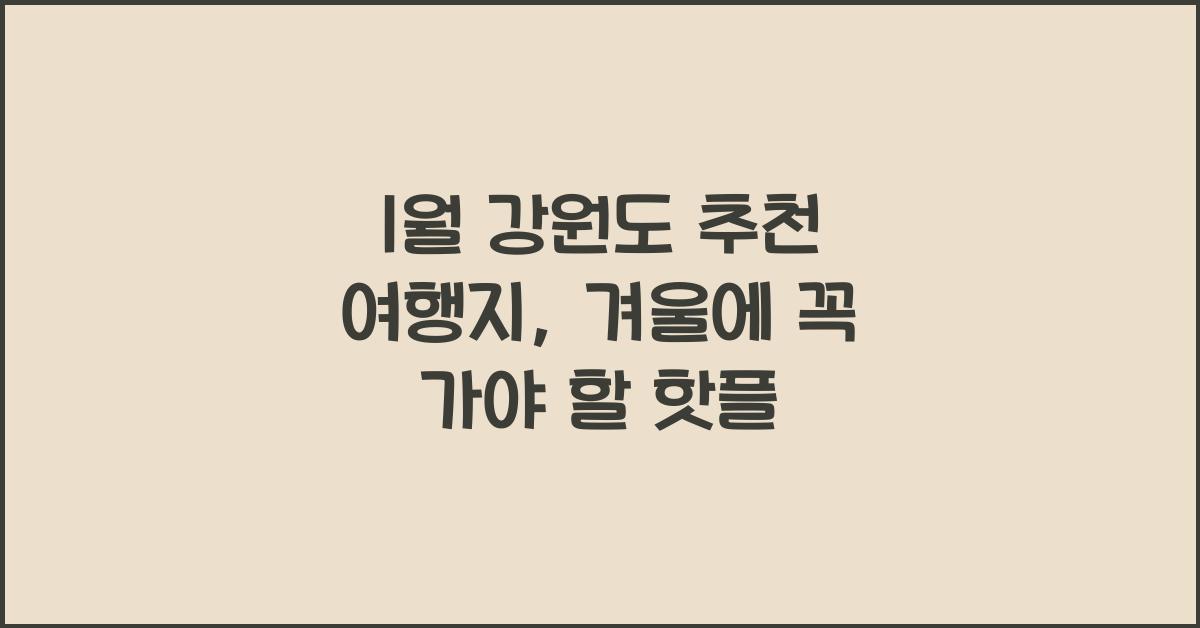 1월 강원도 추천 여행지