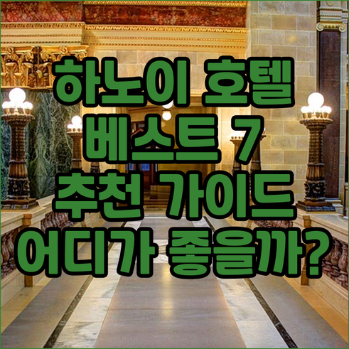 하노이 호텔 추천 베스트 7 어디가 