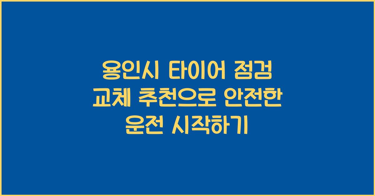 용인시 타이어 점검 교체 추천