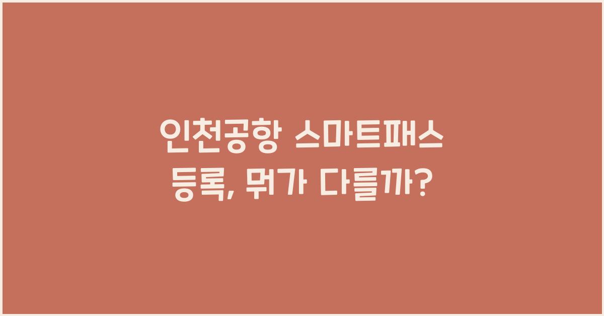 인천공항 스마트패스 등록