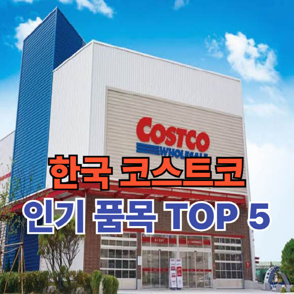 한국 코스트코 인기 품목 TOP 5
