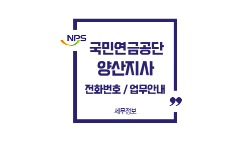 국민연금공단양산지사-이미지1