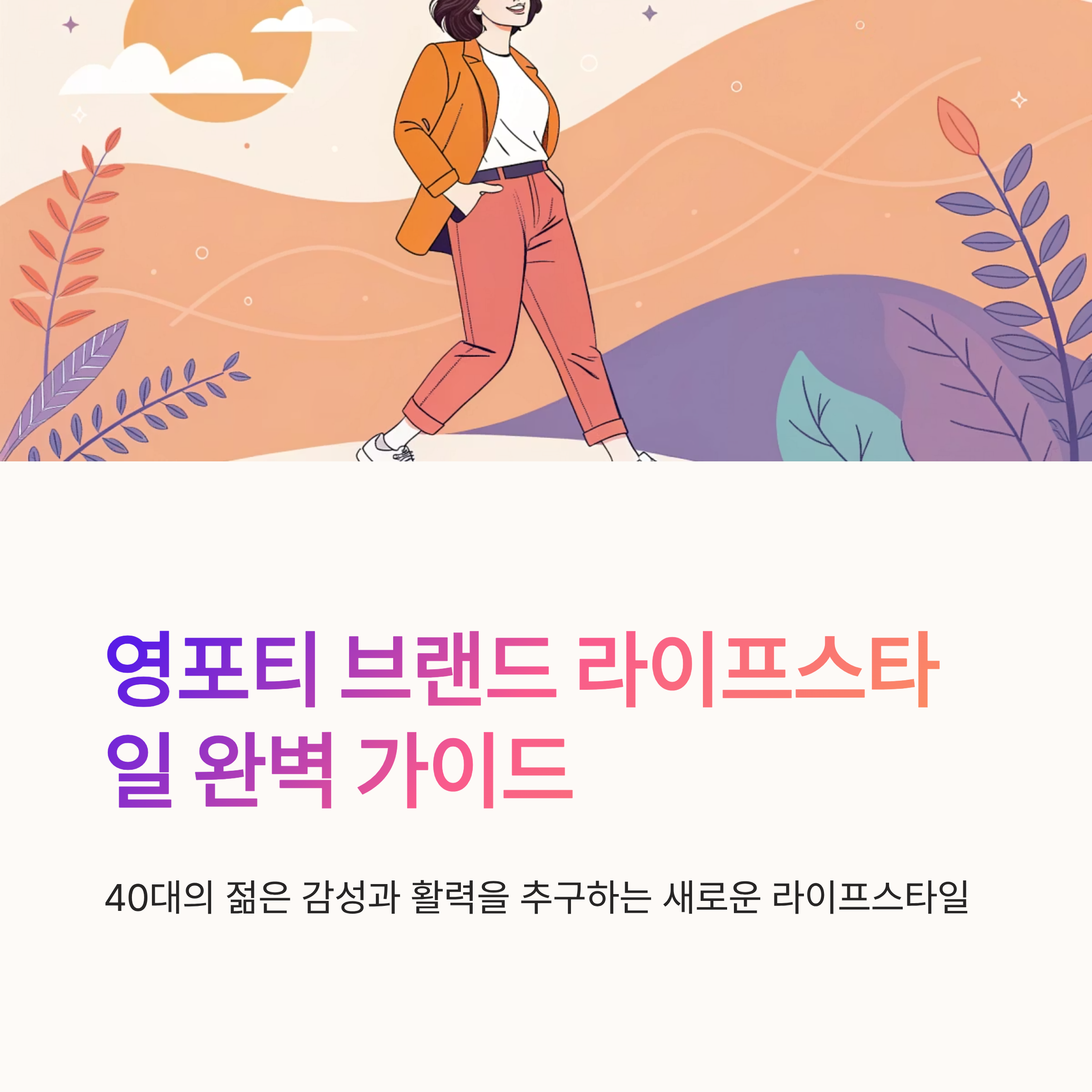 영포티 브랜드 라이프스타일 완벽 가이드