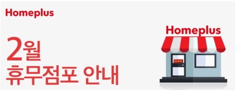 홈플러스 휴무일