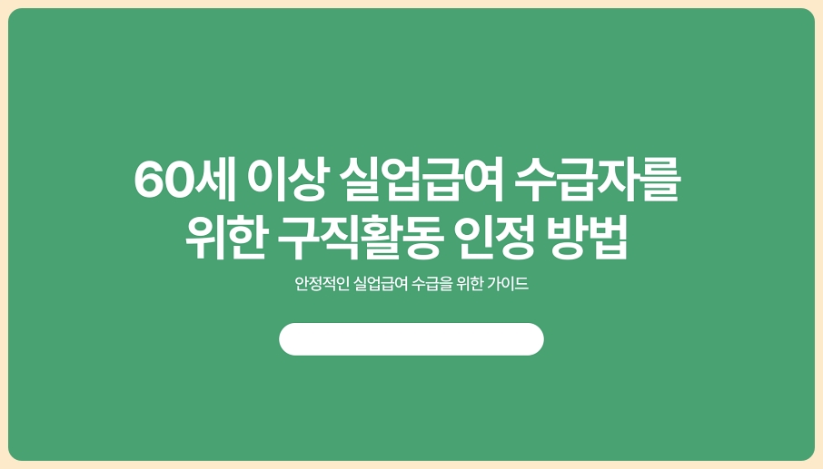 60세 이상 실업급여, 꼭 알아야 할 구직활동 인정 방법
