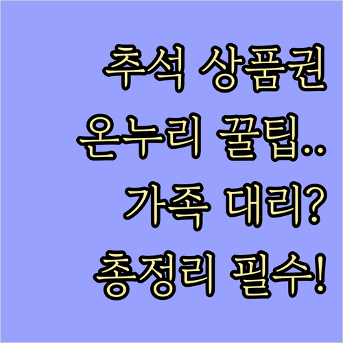 2025년 추석, 온누리상품권 가족 ..