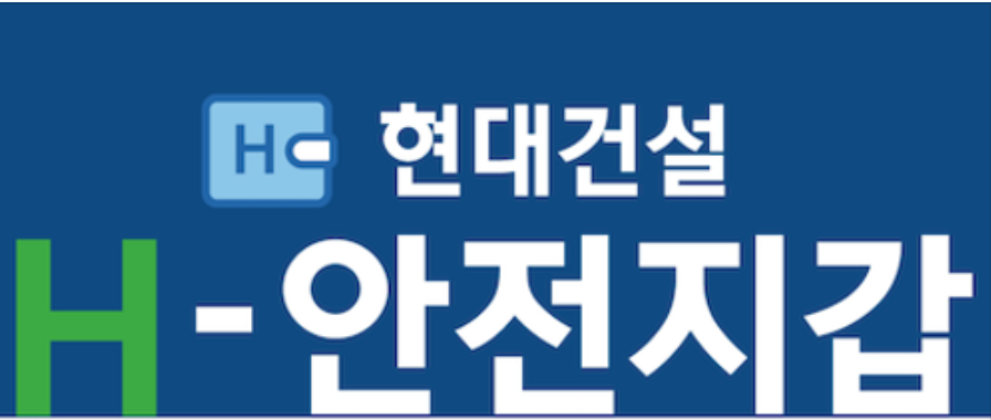 현대건설-안전지갑