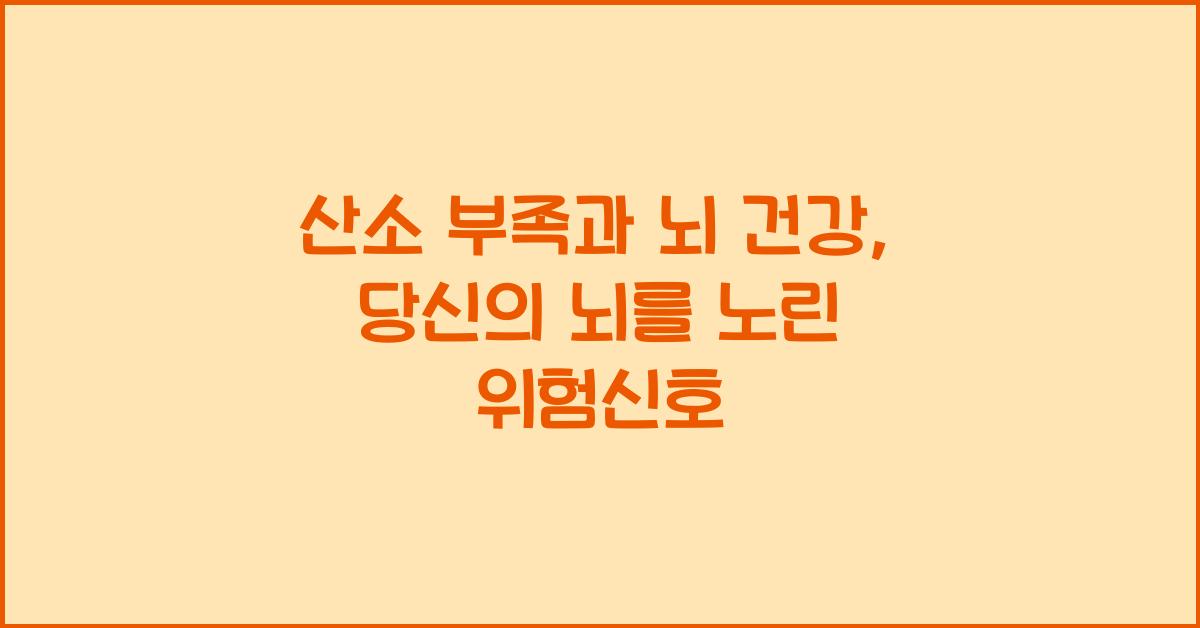 산소 부족과 뇌 건강