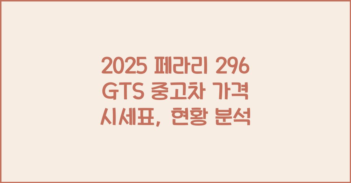 2025 페라리 296 GTS 중고차 가격 시세표