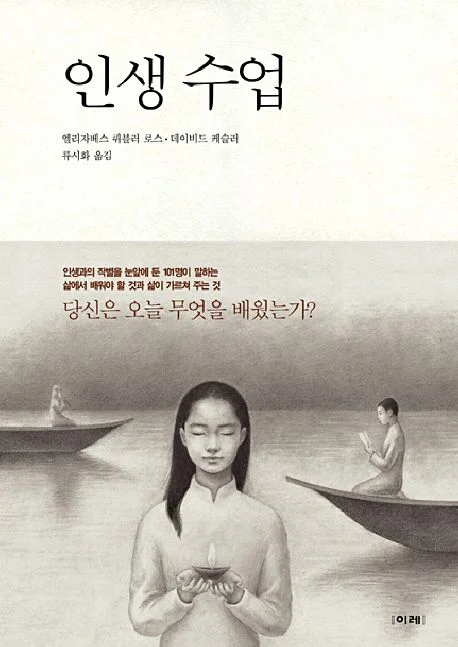 인생 수업. 엘리자베스 퀴블러 로스 &amp; 데이비드 케슬러