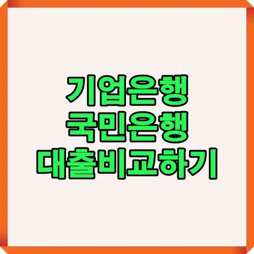 기업은행과 국민은행의 대출 조건을 비교하여 한눈에 이해할 수 있도록 정리한 카드뉴스 이미지