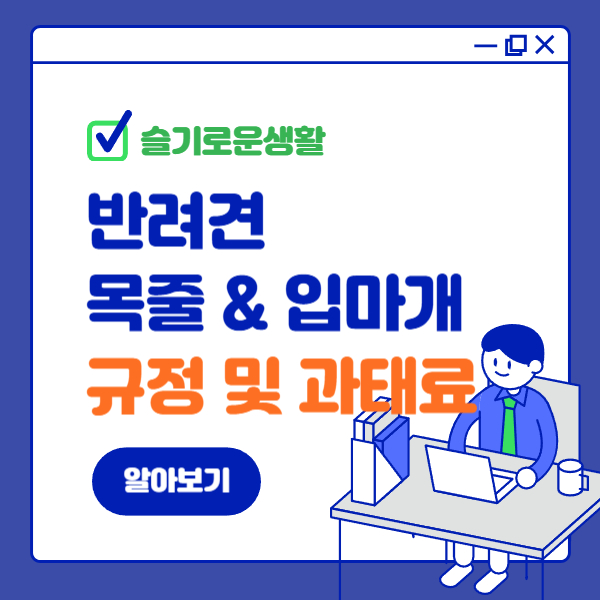 반려견 목줄 & 입마개 규정과 과태료 알아보기