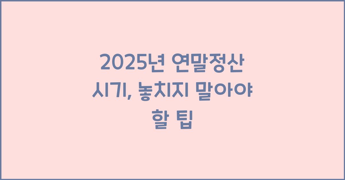 2025년 연말정산 시기