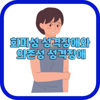 회피성 성격장애와 의존성 성격장애