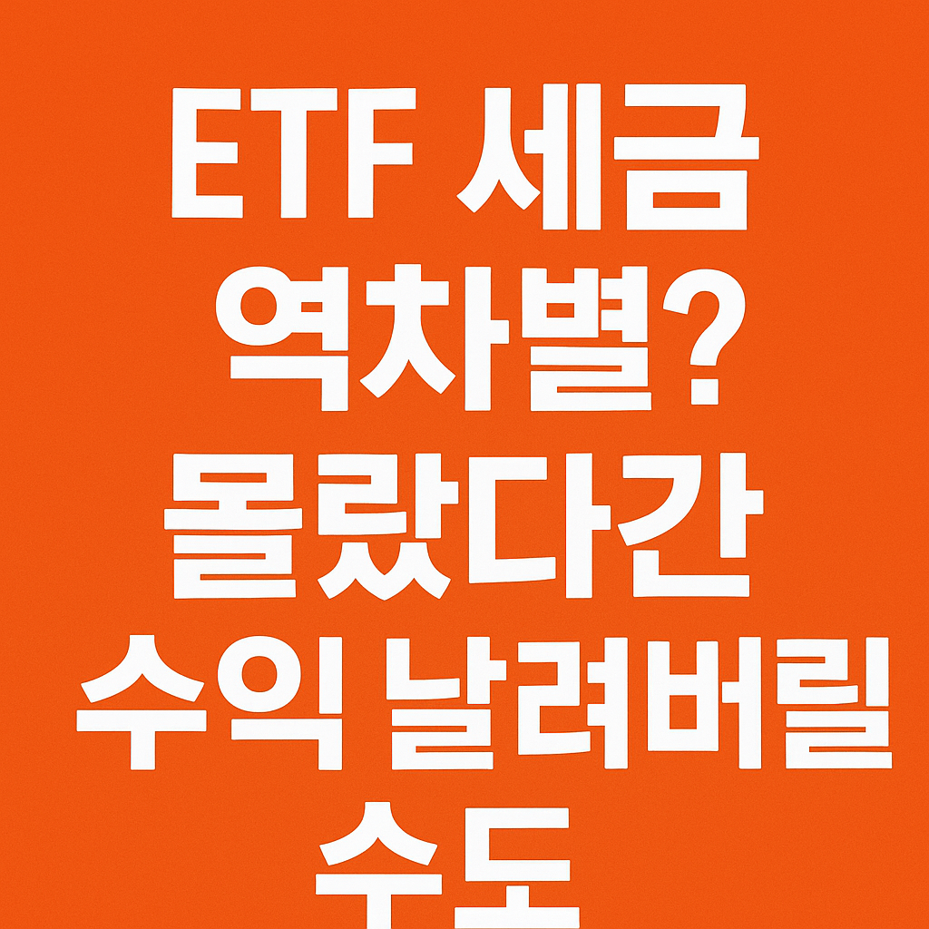 ETF 세금 역차별 경고 문구가 적힌 주황색 배경 썸네일 이미지