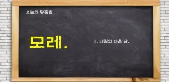내일 모레 내일 모래 올바른 표현 알아보기 완벽 가이드_6