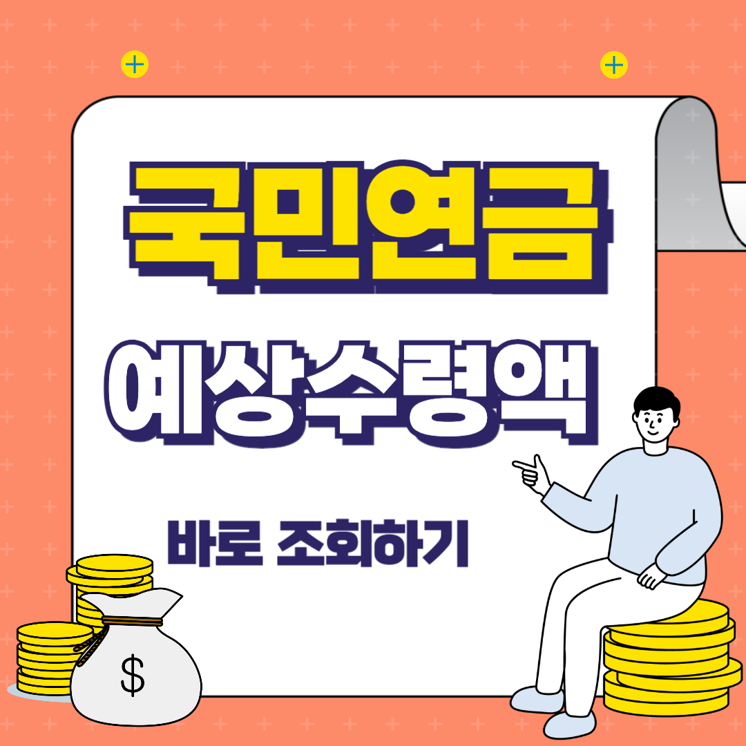 국민연금 예상수령액 조회하기