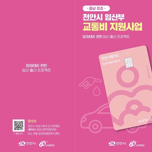 천안시 임산부 교통비 지원사업