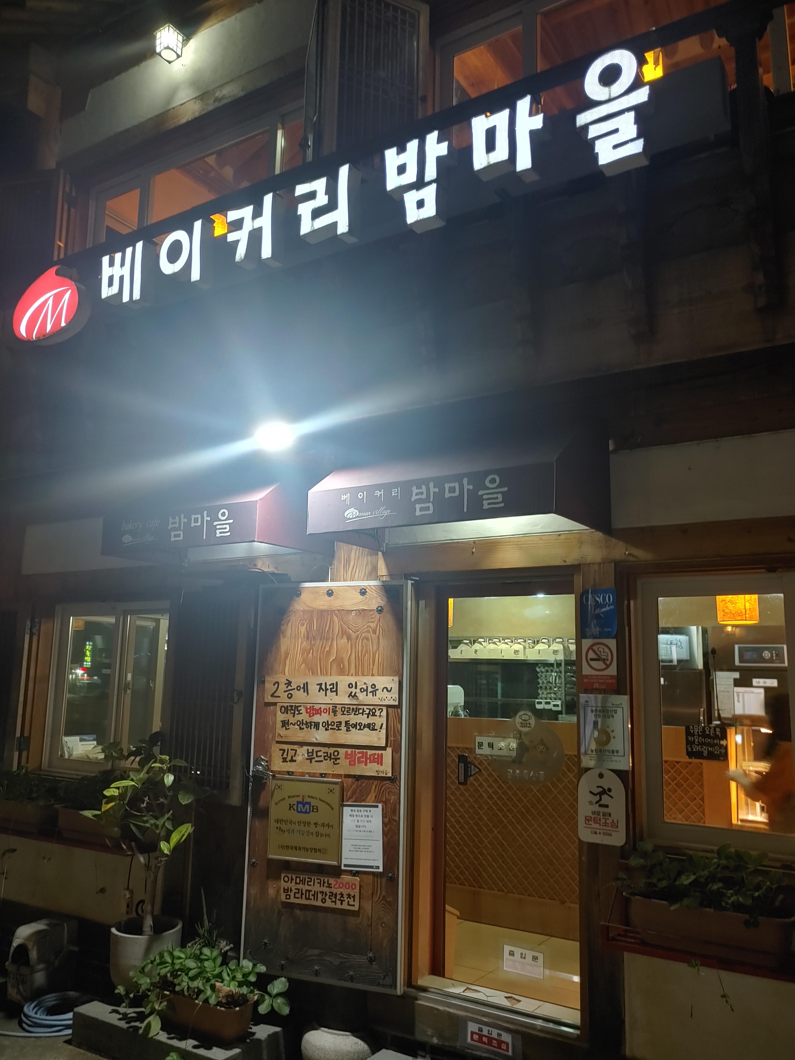 공산성 카페 베이커리밤마을