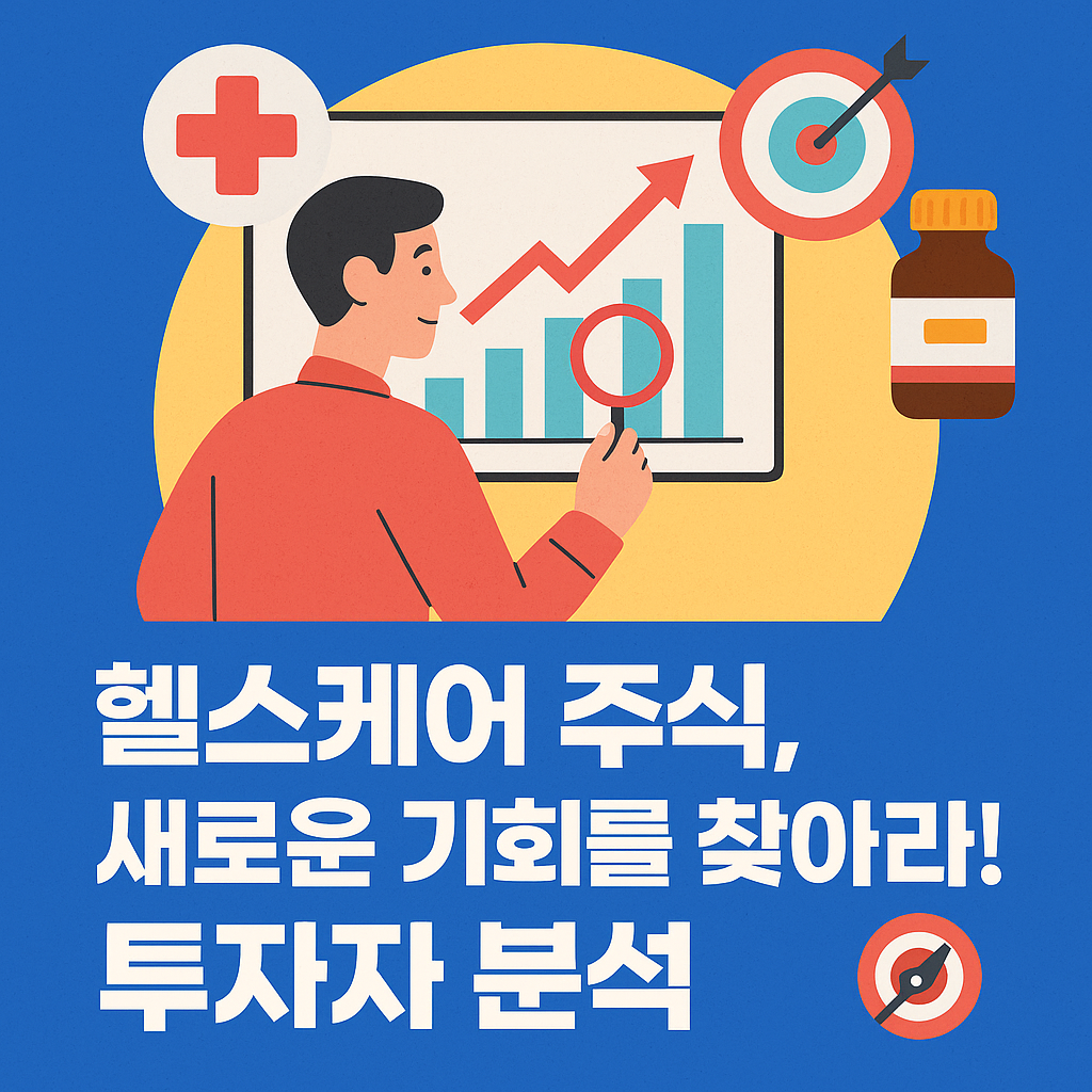 헬스케어 주식, 새로운 기회를 찾아라! 투자자 분석 🎯