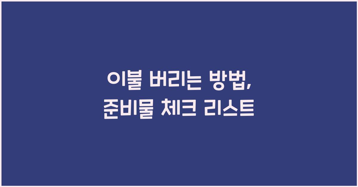 이불 버리는 방법