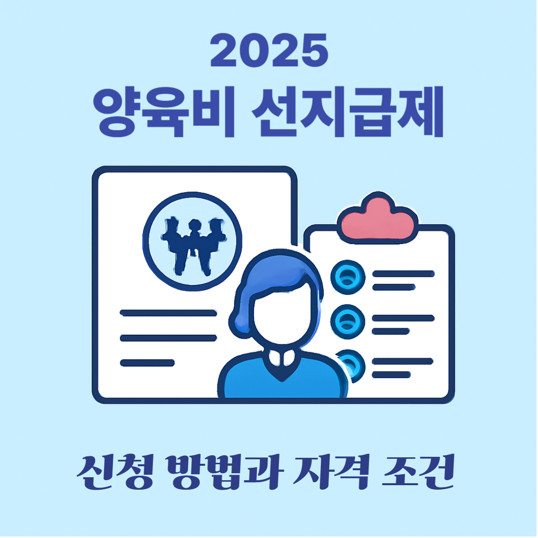 2025 양육비 선지급제 신청방법과 자격조건