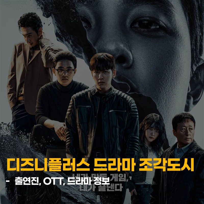 디즈니플러스-조각도시-출연진-OTT-등장인물-기본-정보