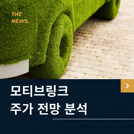 모티브링크 주가 전망 및 분석