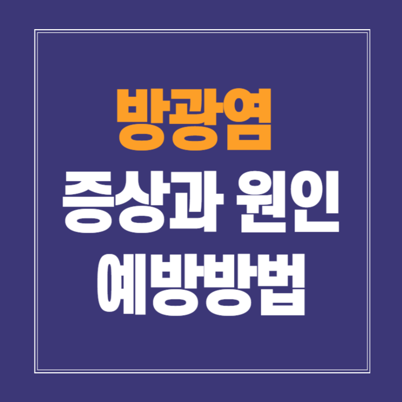 방광염 증상과 원인 예방방법