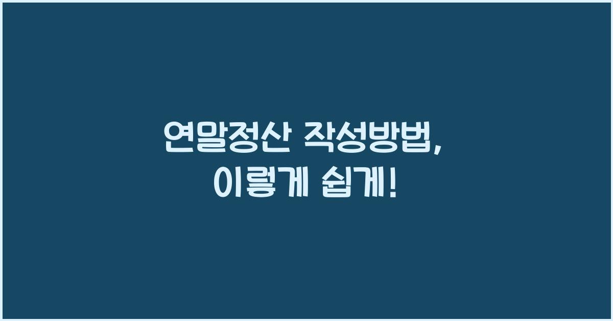 연말정산 작성방법