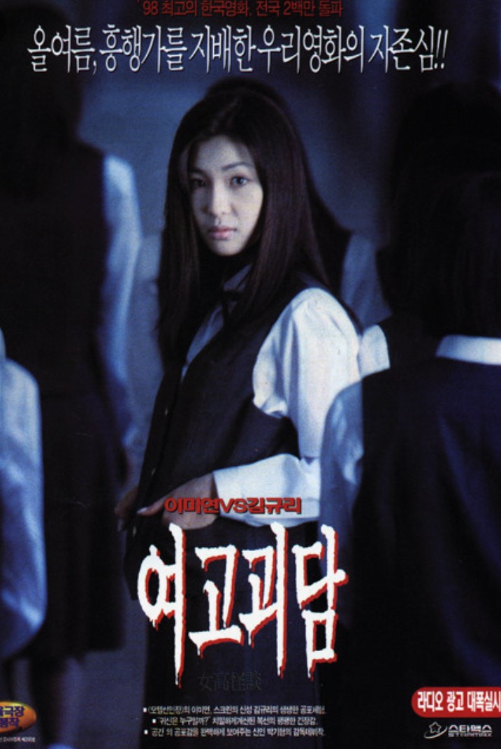1998년도 한국 영화 여고괴담 포스터 사진
