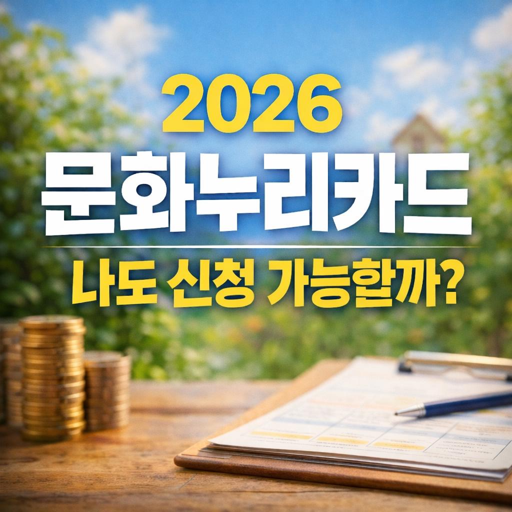 2026 문화누리카드 대상 조건 총정리｜나도 신청 가능할까?
