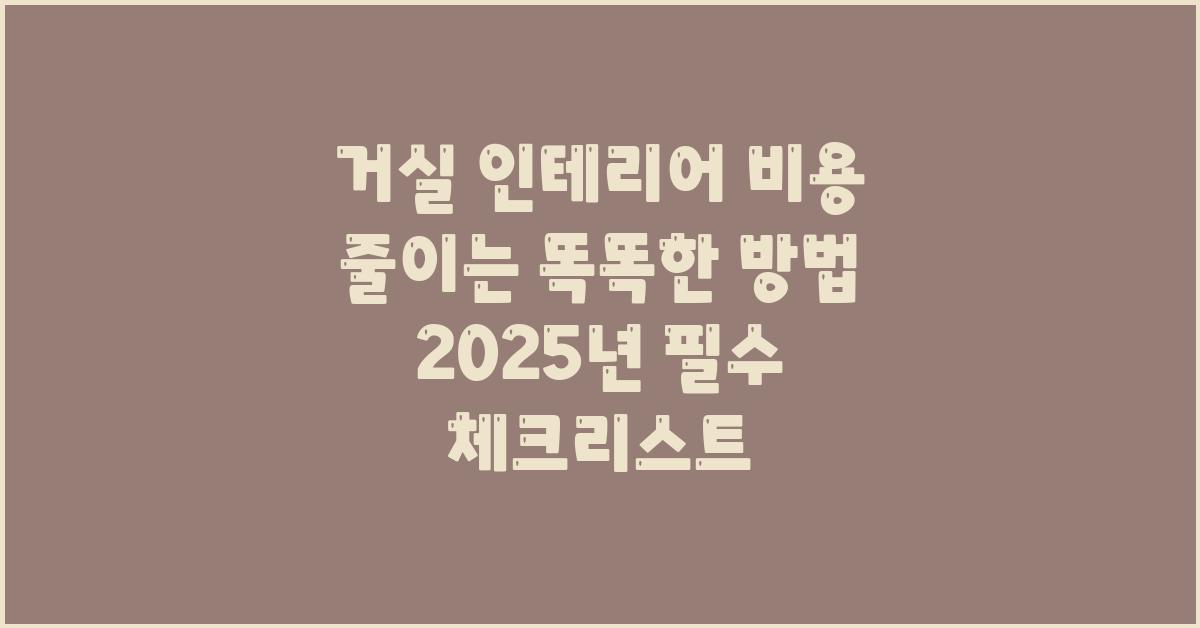 거실 인테리어 비용 줄이는 똑똑한 방법